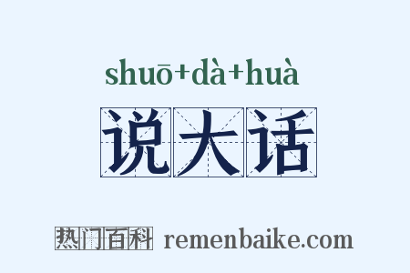 说大话是什么意思的图片